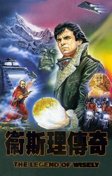 The Legend of Wisely